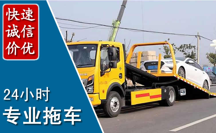 左权拖车救援