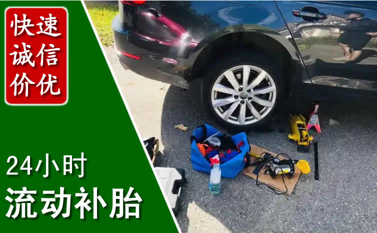 左权长春换轮胎换备胎，长春道路救援流动补胎电话